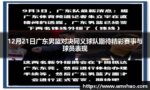 12月21日广东男篮对决同义球队期待精彩赛事与球员表现