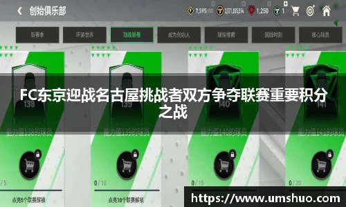 FC东京迎战名古屋挑战者双方争夺联赛重要积分之战