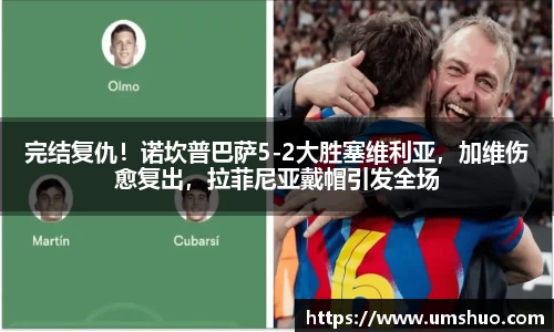 完结复仇！诺坎普巴萨5-2大胜塞维利亚，加维伤愈复出，拉菲尼亚戴帽引发全场